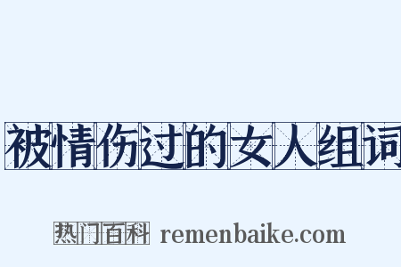 被情伤过的女人组词是什么意思的图片